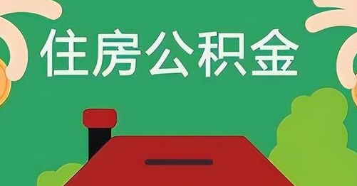 浚县公积金提取代办